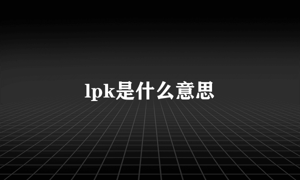 lpk是什么意思