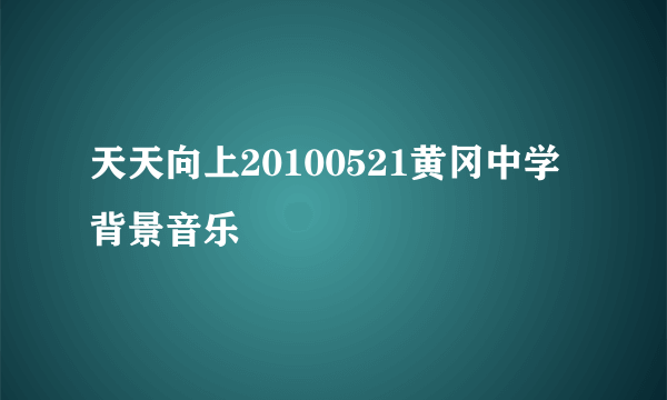 天天向上20100521黄冈中学背景音乐