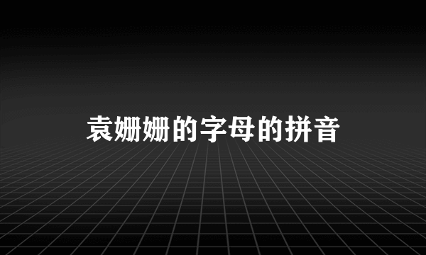 袁姗姗的字母的拼音