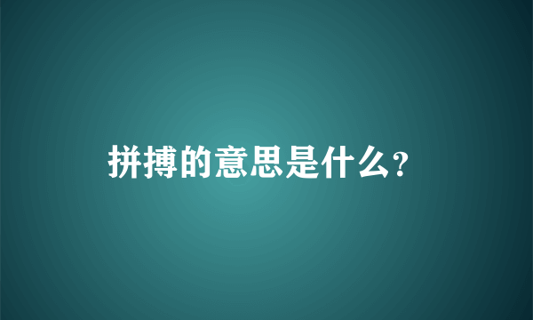 拼搏的意思是什么？