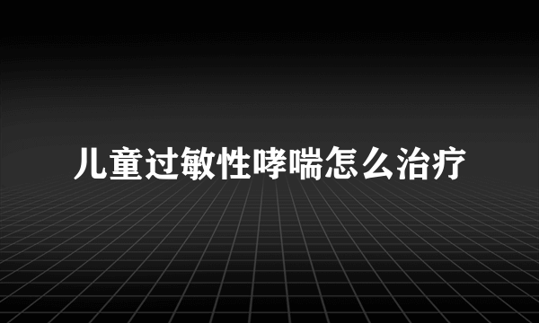 儿童过敏性哮喘怎么治疗