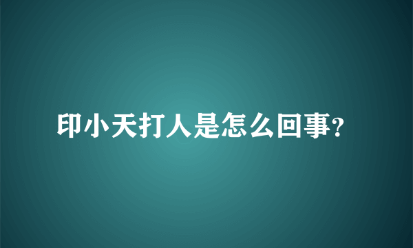 印小天打人是怎么回事？