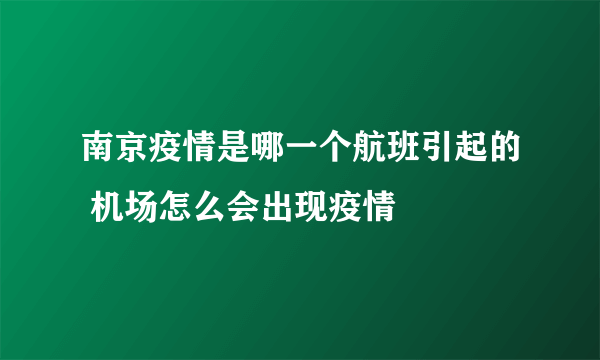 南京疫情是哪一个航班引起的 机场怎么会出现疫情