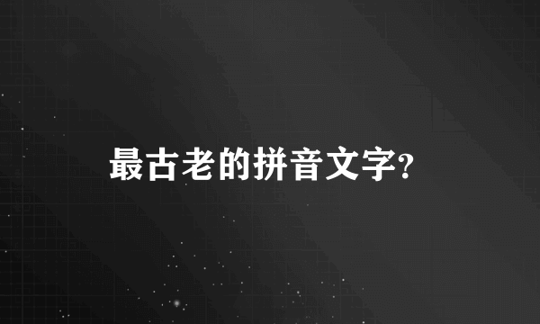 最古老的拼音文字？