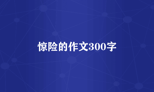 惊险的作文300字