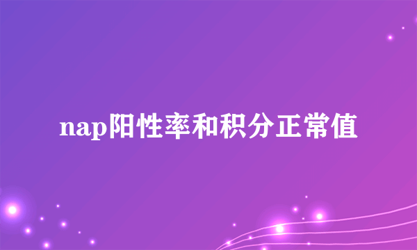 nap阳性率和积分正常值