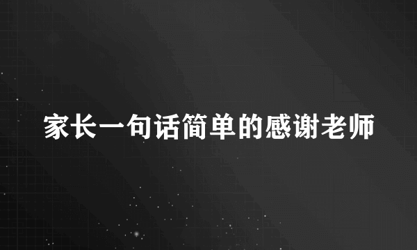 家长一句话简单的感谢老师