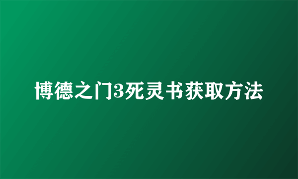 博德之门3死灵书获取方法