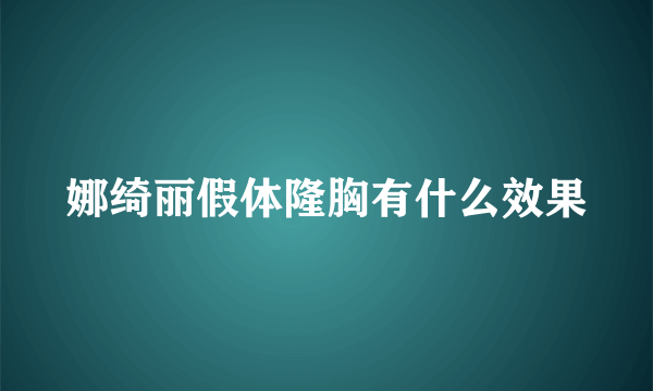 娜绮丽假体隆胸有什么效果