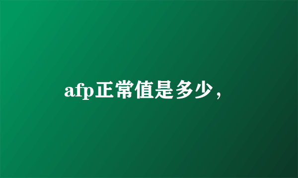 afp正常值是多少，