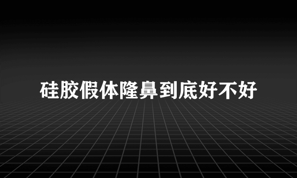 硅胶假体隆鼻到底好不好