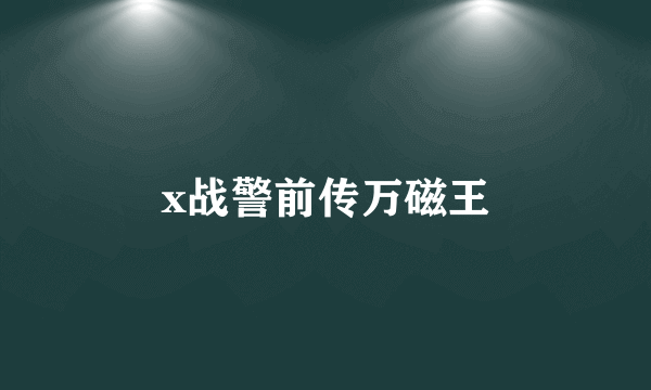 x战警前传万磁王