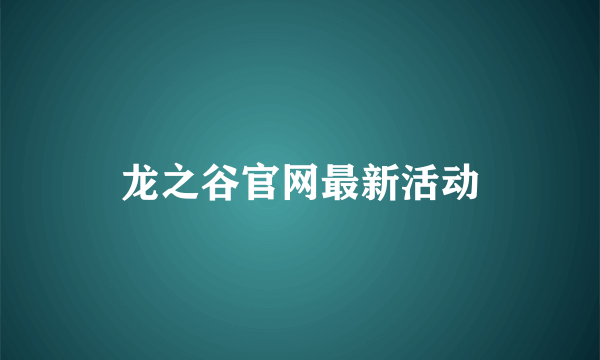 龙之谷官网最新活动