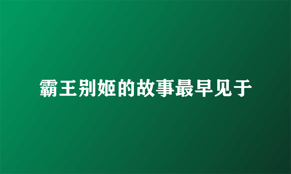 霸王别姬的故事最早见于