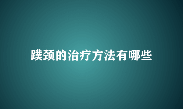 蹼颈的治疗方法有哪些