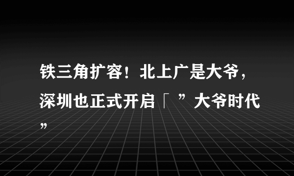 铁三角扩容！北上广是大爷，深圳也正式开启「 ”大爷时代”