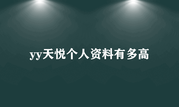 yy天悦个人资料有多高