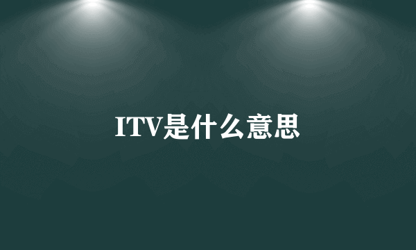 ITV是什么意思