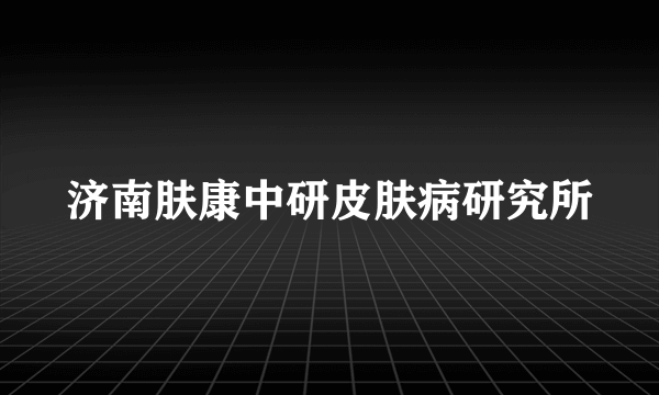 济南肤康中研皮肤病研究所