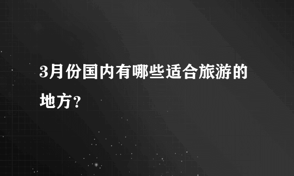 3月份国内有哪些适合旅游的地方？