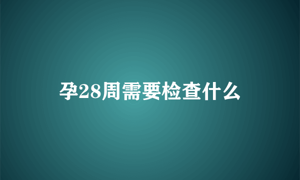 孕28周需要检查什么