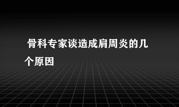  骨科专家谈造成肩周炎的几个原因