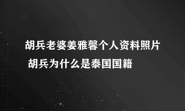 胡兵老婆姜雅馨个人资料照片 胡兵为什么是泰国国籍