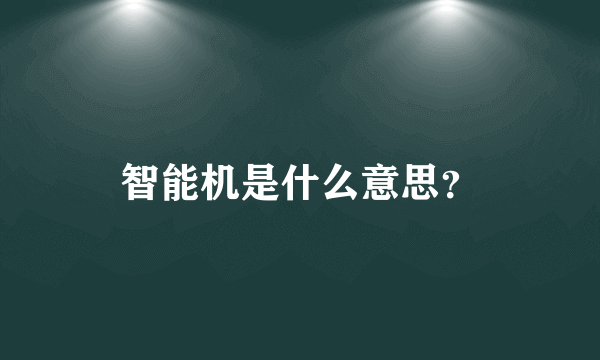 智能机是什么意思？