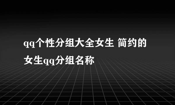 qq个性分组大全女生 简约的女生qq分组名称