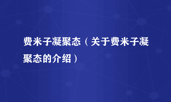 费米子凝聚态（关于费米子凝聚态的介绍）