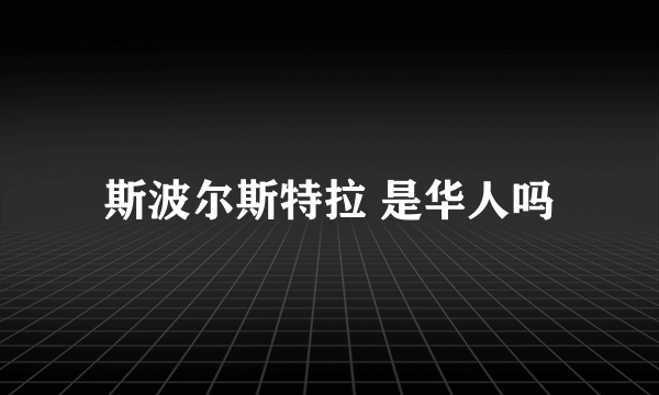 斯波尔斯特拉 是华人吗