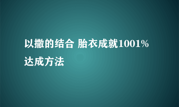 以撒的结合 胎衣成就1001%达成方法