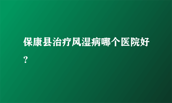 保康县治疗风湿病哪个医院好？