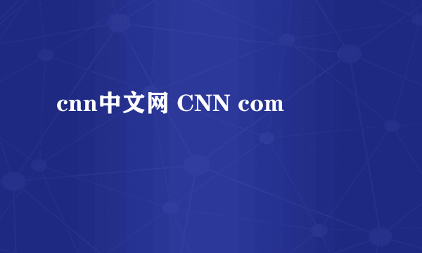 cnn中文网 CNN com