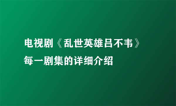 电视剧《乱世英雄吕不韦》   每一剧集的详细介绍