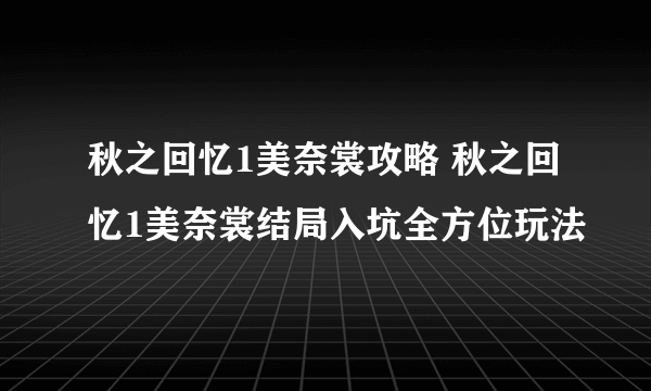 秋之回忆1美奈裳攻略 秋之回忆1美奈裳结局入坑全方位玩法