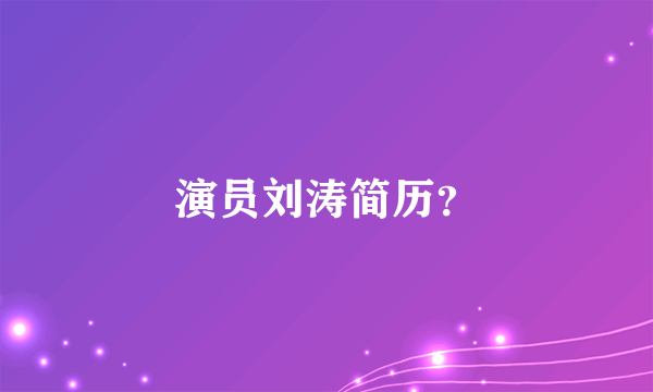 演员刘涛简历？