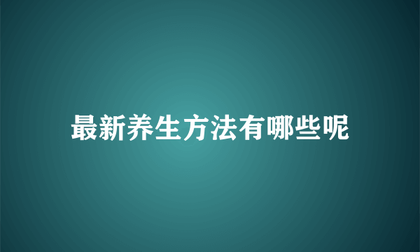 最新养生方法有哪些呢