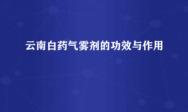 云南白药气雾剂的功效与作用