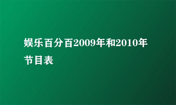 娱乐百分百2009年和2010年节目表