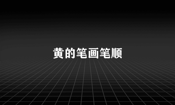 黄的笔画笔顺