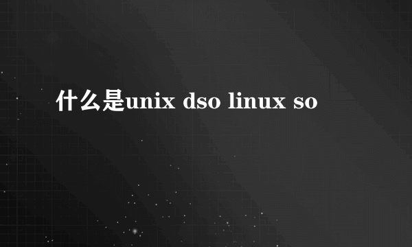 什么是unix dso linux so