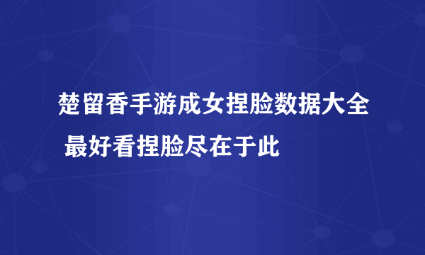 楚留香手游成女捏脸数据大全 最好看捏脸尽在于此