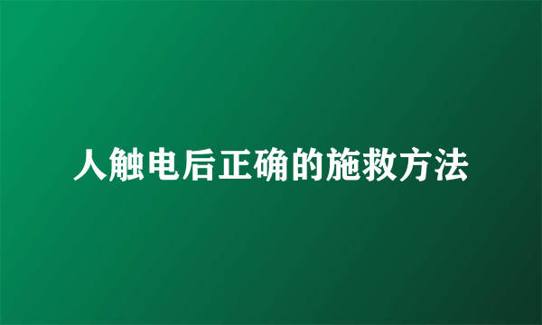 人触电后正确的施救方法