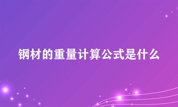 钢材的重量计算公式是什么