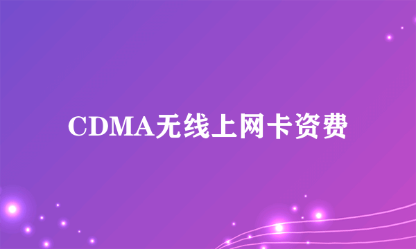 CDMA无线上网卡资费