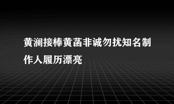 黄澜接棒黄菡非诚勿扰知名制作人履历漂亮