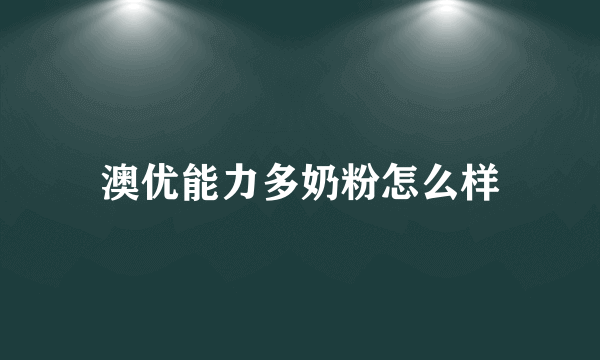 澳优能力多奶粉怎么样