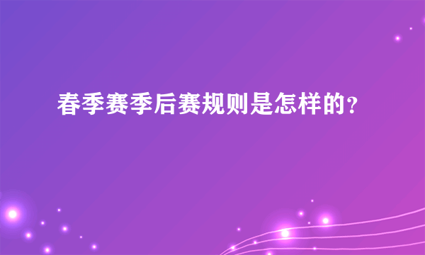 春季赛季后赛规则是怎样的？