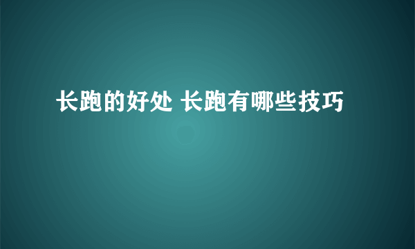 长跑的好处 长跑有哪些技巧